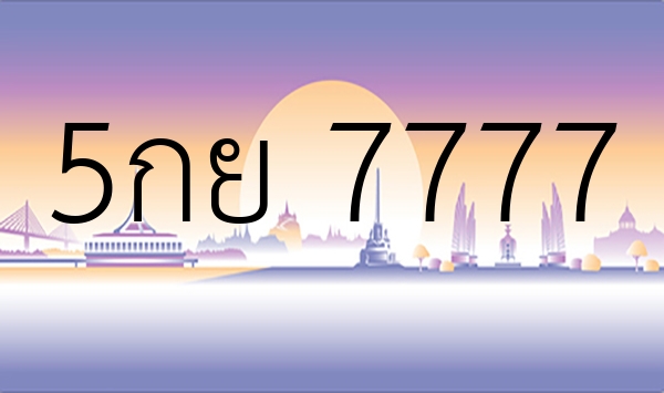 5กย 7777